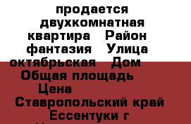 продается двухкомнатная квартира › Район ­ фантазия › Улица ­ октябрьская › Дом ­ 426 › Общая площадь ­ 44 › Цена ­ 1.500.000. - Ставропольский край, Ессентуки г. Недвижимость » Квартиры продажа   . Ставропольский край,Ессентуки г.